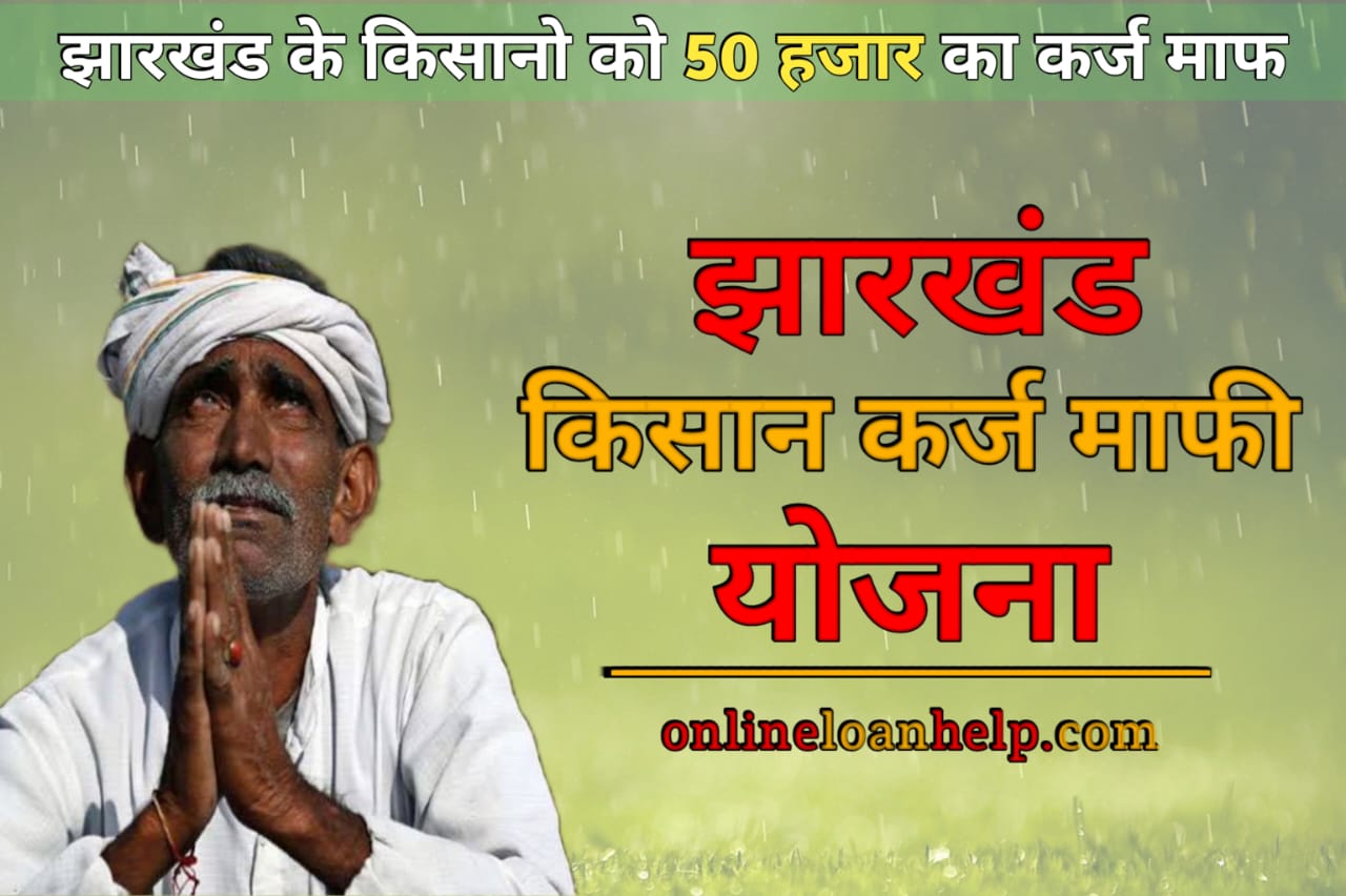 KCC Loan Mafi Online Registration Jharkhand -किसान कर्ज माफी योजना